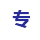 不專業(yè)